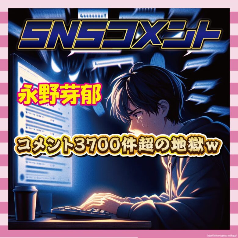 【悲報】永野芽郁、インスタコメント3700件超で地獄絵図に…ファン「コメント欄閉じて！」-サムネ