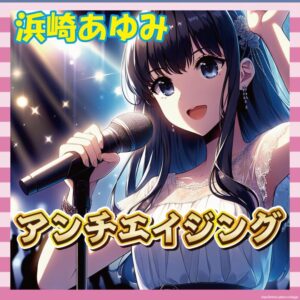 【衝撃】浜崎あゆみさん（45）、若返りすぎてファン騒然！