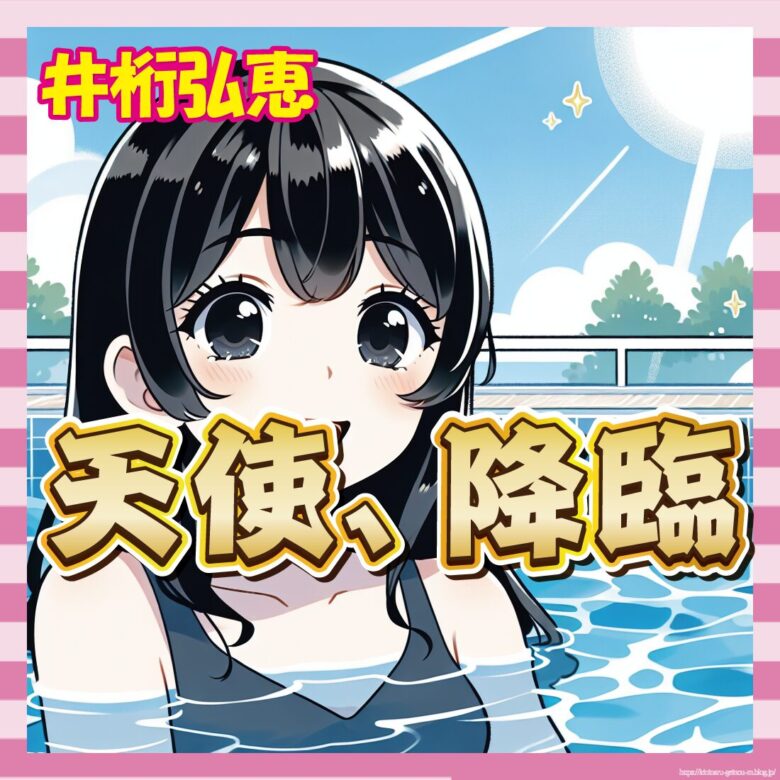 【画像】井桁弘恵、笑顔が国宝級www-サムネ