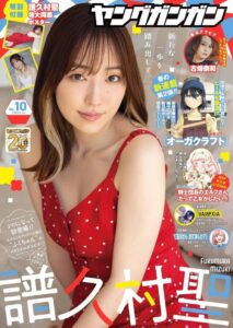 【画像】ヤングガンガンの新たな表紙!譜久村聖の特集記事を深掘り