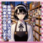 【緊急】女さん「男が来たから店潰すわ」←ガチであった話