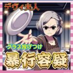 【悲報】デヴィ夫人、またトラブル！女性にグラス投げつけ疑惑で書類送検