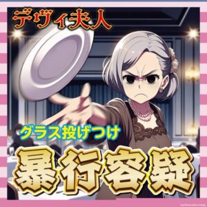 【悲報】デヴィ夫人、またトラブル!女性にグラス投げつけ疑惑で書類送検