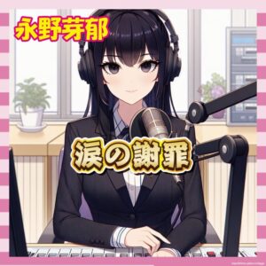 【悲報】永野芽郁さん、不倫疑惑でラジオ冒頭から謝罪「誤解を招くような行動でした…」