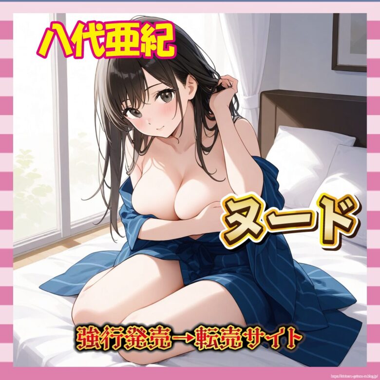 故・八代亜紀さんのヌード写真付きCDが発売。事務所は発売停止を求めるも、転売サイトでは3倍以上の値で売買が成立している。-サムネ