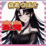 【画像】つーちゃんこと益若つばさ、誰かわからないほど変身！