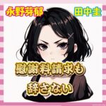 【悲報】田中圭の妻さん、不倫疑惑で永野芽衣に慰謝料請求されそうなんやが…