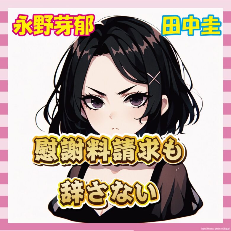 【悲報】田中圭の妻さん、不倫疑惑で永野芽衣に慰謝料請求されそうなんやが…-サムネ