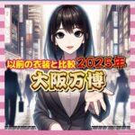 【悲報】大阪万博のコンパニオン衣装、昭和風のダサカッコ良さで注目ｗ
