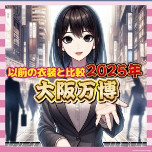 【悲報】大阪万博のコンパニオン衣装、昭和風のダサカッコ良さで注目ｗ