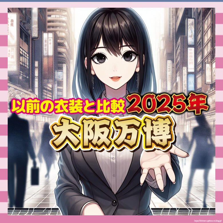 【悲報】大阪万博のコンパニオン衣装、昭和風のダサカッコ良さで注目ｗ-サムネ