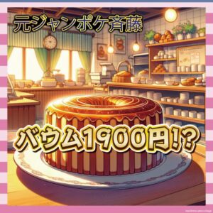 【画像】ジャンポケ斉藤被告、高崎で店出す→開店前から300m行列