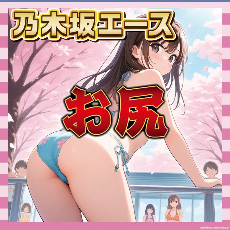 【画像】乃木坂エースのお尻、これは堪能する価値あり!