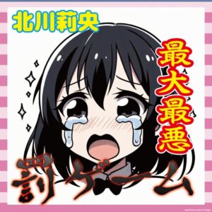 北川莉央さんを更生させるには俺との同棲しかない件ｗｗ