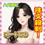 【悲報】八代亜紀さんのヌード付きCD、注文殺到で受付停止ｗｗｗｗｗ