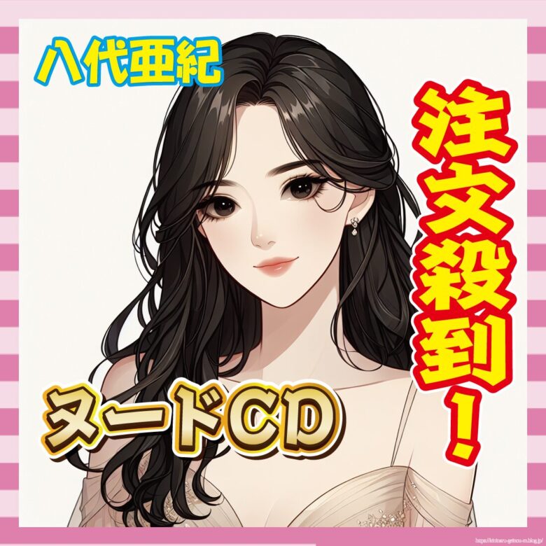 【悲報】八代亜紀さんのヌード付きCD、注文殺到で受付停止w-サムネ