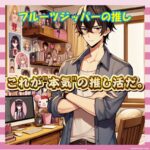 【画像】フルーツジッパーヲタ、ガチで1000万円使って推しの誕生日を祝ってしまうｗｗｗ