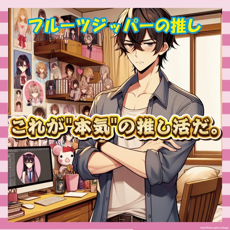 【画像】フルーツジッパーヲタ、ガチで1000万円使って推しの誕生日を祝ってしまうｗｗｗ