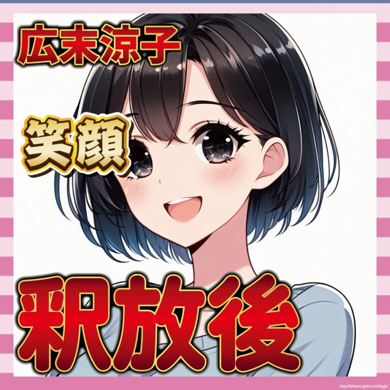 【画像】広末涼子さんに笑顔が戻り、不敵すぎる