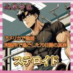 【悲報】ボディビルダー山岸秀匡さん、米国刑務所でケツの穴まで徹底検査される模様