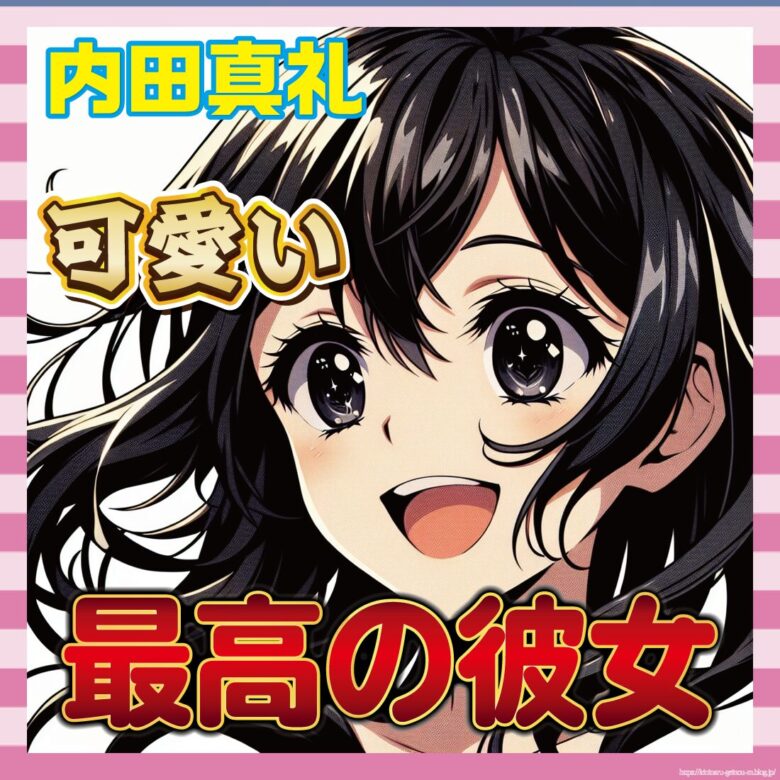 【朗報】内田真礼さん、見た目もノリも完璧すぎる-サムネ