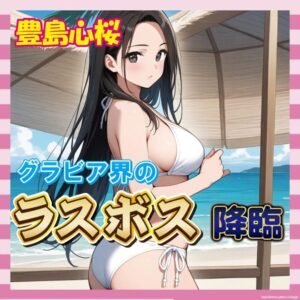 【画像63枚】豊島心桜(170cm)、グラビア界のラスボス降臨www