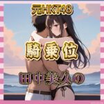 【動画】「美久りん最高」田中美久の騎乗位がシコすぎるとの声が続出中！