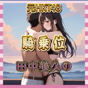 【動画】「美久りん最高」田中美久の騎乗位がシコすぎるとの声が続出中!