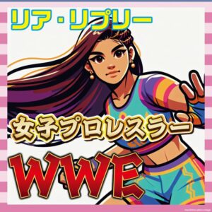 【画像11枚】WWEのリア・リプリーさん、可愛すぎるのに握力125kgってマジかよ…