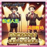 【朗報】ダウンタウン、テレビ見限って配信者デビューｗｗｗ
