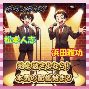 【朗報】ダウンタウン、テレビ見限って配信者デビューwww