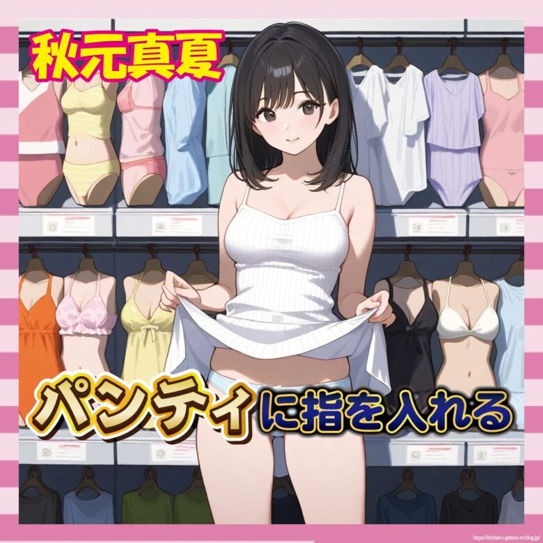 【画像】アイドルさん、公共の場で下着に手を入れてしまうｗｗ-サムネ