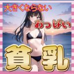 大きくならないおっぱいに絶望する女の子の嘆きｗｗｗ