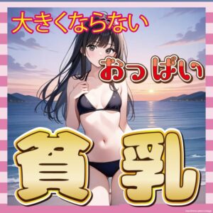 大きくならないおっぱいに絶望する女の子の嘆きｗｗｗ