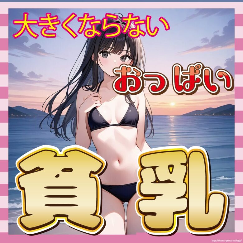 大きくならないおっぱいに絶望する女の子の嘆きwww