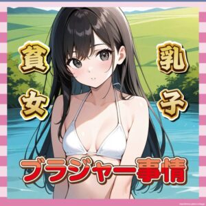 【悲報】貧乳女性の胸の膨らみはほぼブラによるものでしたww