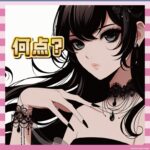 【画像】100点中60点の女、実際は「85点以上」の意見続出！