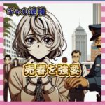 【画像】23歳ギャル、つけ払い300万のために売春させて逮捕