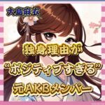 【朗報】大島麻衣さん、独身理由「ええ男多すぎるからや!」で納得させる