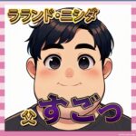 【驚き】ラランド・ニシダ、実は大企業の社長の息子だった！