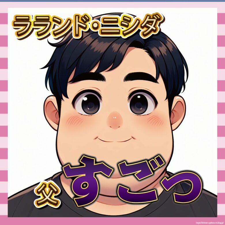 【驚愕】ラランド・ニシダ、父親が大企業の社長に就任！その背後には驚きの真実