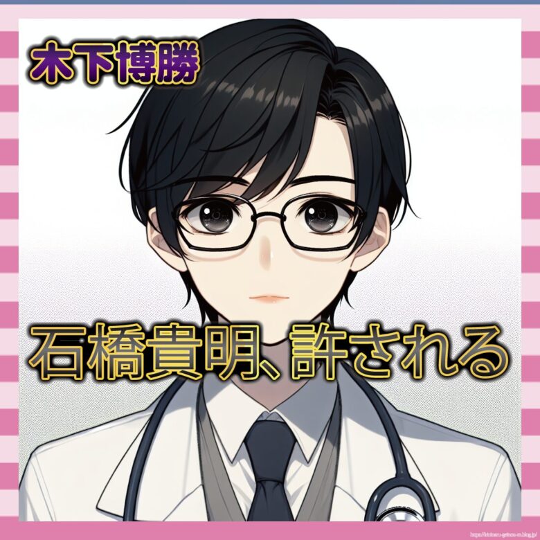 【悲報】木下博勝「バブル基準ならタレント全滅」石橋擁護に賛否