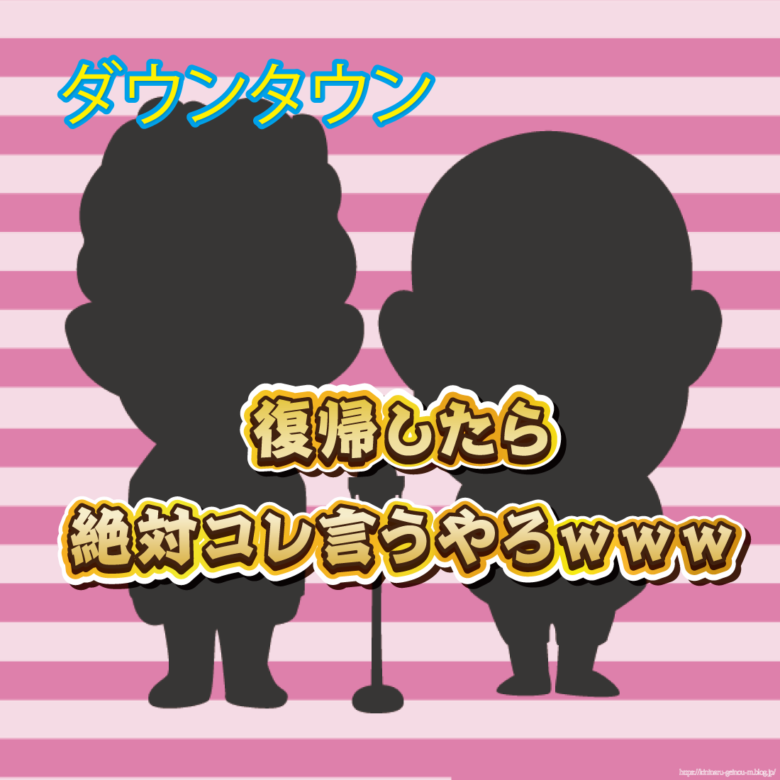 ダウンタウンが復帰したときに言いそうなことｗｗ-サムネ
