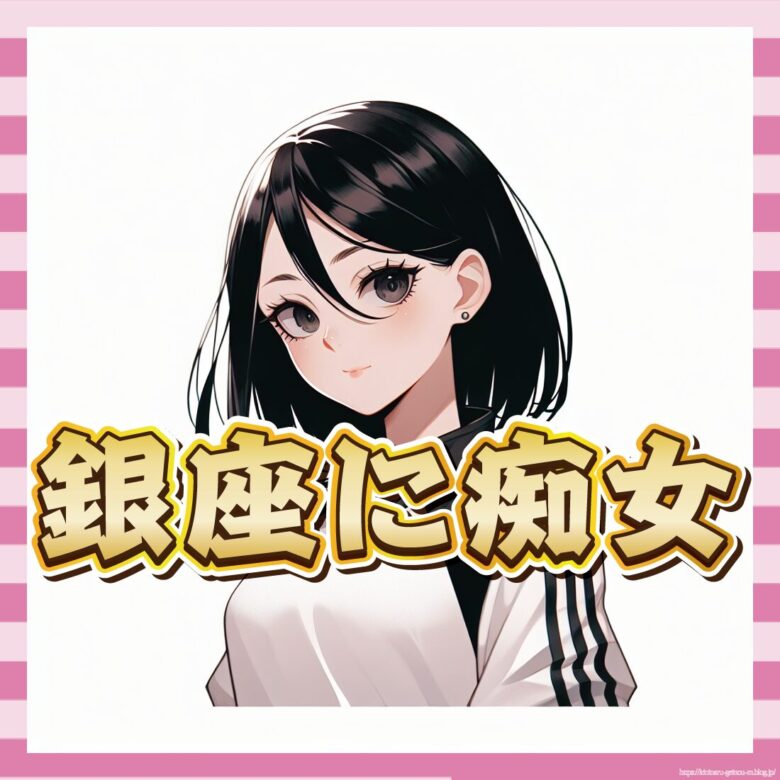 【画像】銀座でとんでもない格好の女見かけたんだが-サムネ