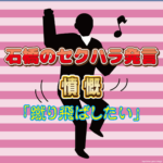 【33年前】「下ネタ」連発された女優、石橋のセクハラ発言に怒り心頭