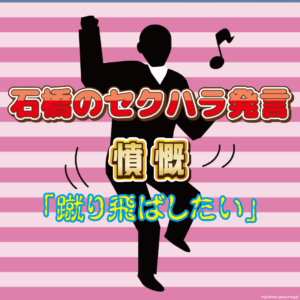 【33年前】「下ネタ」連発された女優、石橋のセクハラ発言に怒り心頭