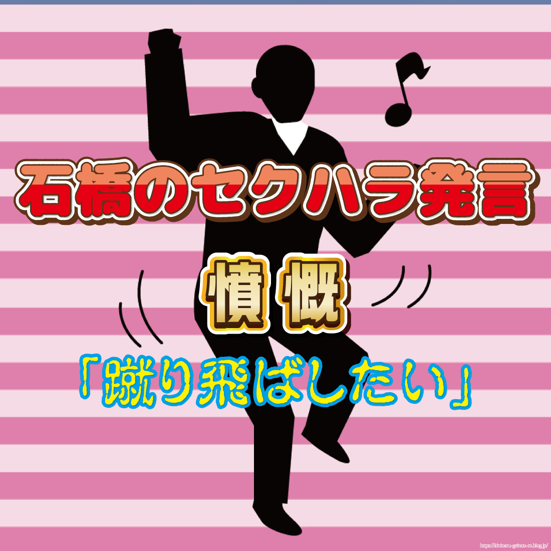 【33年前】「下ネタ」連発された女優、石橋のセクハラ発言に怒り心頭