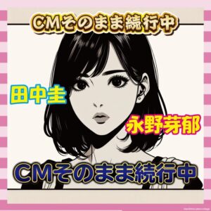 【朗報】田中圭×永野芽郁の不倫疑惑、CM継続で鎮火ムードｗｗｗ
