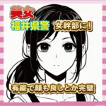 【朗報】福井県警、ついに女幹部に！有能で顔も良しとか完璧やん