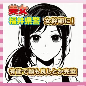 【朗報】福井県警、ついに女幹部に！有能で顔も良しとか完璧やん